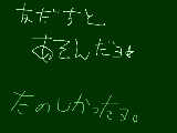 [2008-11-29 19:09:17] 遊んだョ