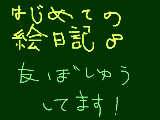 [2008-11-30 11:26:21] 初めての絵日記