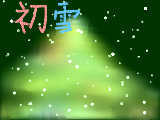 [2008-12-07 20:19:33] 初雪