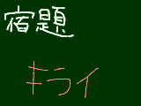 [2008-12-09 16:46:53] きらいなきらいな～宿題