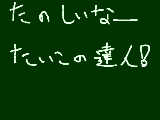 [2008-12-10 19:40:52] 太鼓のたっつじ～ん　