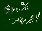 [2008-12-12 21:50:16] ちかれた