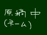 [2008-12-15 23:55:10] まだネームかよ！