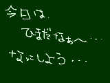 [2008-12-16 17:31:48] 暇ぁ━━━(*｀ω´*)━━━!!・・・