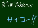 [2008-12-16 18:25:00] 寒い一時間目の体育で頭はねとびをやったよ！　　あれオモシロイね