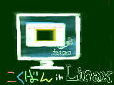 [2008-12-19 13:29:17] Linuxでも動きました。こくばんin