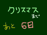 [2008-12-19 18:01:48] カウントダウン