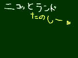 [2008-12-20 12:06:06] ニコッとランド最高ダネ