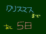 [2008-12-20 20:59:35] カウントダウン