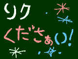 [2008-12-21 21:50:42] リクコメぇぇぇ(^^)/