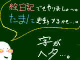 [2008-12-22 23:17:37] 絵日記はじめよっかな～。※不定期更新※