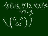 [2008-12-24 18:49:22] ぶう