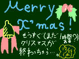 [2008-12-25 22:50:48] Ｍｅｒｒｙ☆Ｘｍａｓ！！！