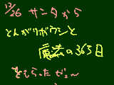 [2008-12-26 10:29:09] サンタさんから、とんがりボウシと魔法の365日をもらったゼぇ～