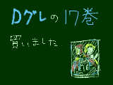 [2008-12-26 18:16:00] Ｄグレ17巻買いました