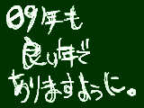 [2008-12-31 10:13:09] ０９年に向けて