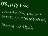 [2008-12-31 16:39:23] 08.12/31 水曜　ちなみに明日は色々あって来れません.。(。．人．`。)