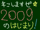 [2009-01-01 00:00:51] もうです！