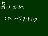 [2009-01-01 10:19:11] おそっ