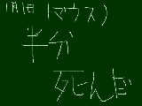 [2009-01-01 15:47:10] マウスって字書きにくいねっ☆・・・・・・まだマウスで描いた絵のほうがよっぽどマシだよ・・・・