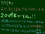 [2009-01-01 16:11:50] HAPPY NEW YEAR!!!　　２００９年ですねぇ！！