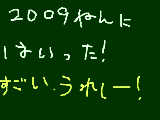 [2009-01-01 17:18:44] 無題