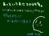 [2009-01-02 22:45:07] あけましておめでとう御座います