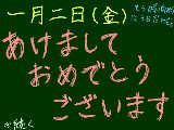 [2009-01-03 02:41:01] 遅くなったけど；あけましておめでとう！