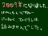 [2009-01-03 23:21:05] 一年は早いですねぇ