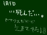 [2009-01-05 08:44:42] 今度は姉のペンタブがこのぱそに受け付けなくなった・・・orz・・・あははっもうマウスだけで生きてやるよーーー！！あーっはっはっはっは！（壊