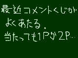 [2009-01-05 12:12:32] コメントくじ