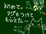 [2009-01-05 14:00:09] タグをつけて頂けたの 初！　嬉しいです～ｖｖｖｖ