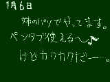 [2009-01-06 08:24:22] 絵日記じゃないなぁ・・・・むしろ日記だね・・・