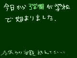 [2009-01-08 17:09:04] 3学期