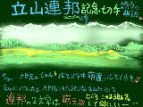 [2009-01-09 08:56:59] グーグル検索したら、普通に「立山連邦」で風景写真がHITするのね・・・(*￣0￣)ノ[オノヽ"力]ｖ