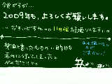 [2009-01-11 17:06:30] 遅すぎる新年のご挨拶。