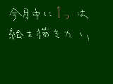 [2009-01-22 18:56:16] 今月中に・・・