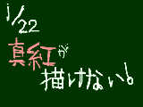 [2009-01-22 20:22:40] aaaa書き終わらない～