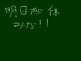 [2009-01-23 17:31:09] 明日から・・・