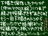 [2009-01-24 20:50:53] 時間を空けて根気良く投稿チャレンジ(半日以上かけて)したのに。投稿ボタン押し続けた私を哀れんでもくれないこくばん。ｗこれからたくさん絵を描こうと思ってたのに挫けそうだｗｗ