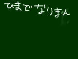 [2009-01-25 16:11:21] ああ、今日も暇