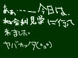 [2009-01-27 19:20:23] 社会科見学