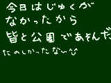 [2009-02-04 18:19:53] 公園で遊びましたぁ∑d(≧▽≦*)楽しかったよ～！