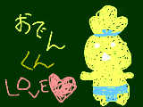 [2009-02-08 14:57:39] おでんくん
