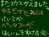 [2009-02-08 17:04:37] また、マウス変えた(-。-)y-゜゜゜　っていうかもうすぐペンタブ買うかも❣