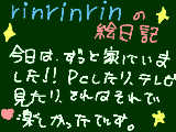 [2009-02-09 21:06:30] rinrinrinの絵日記