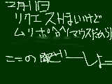 [2009-02-11 16:57:59] 最後らへんから適当＆もう諦めて字汚いです；；