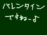 [2009-02-12 18:38:15] バレンタイン