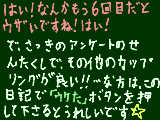 [2009-02-12 23:33:09] アンケート結果⑥　　続きまくってウザかったあの日記もついに最終回だよ☆