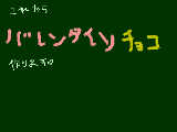 [2009-02-13 16:06:25] バレンタイン